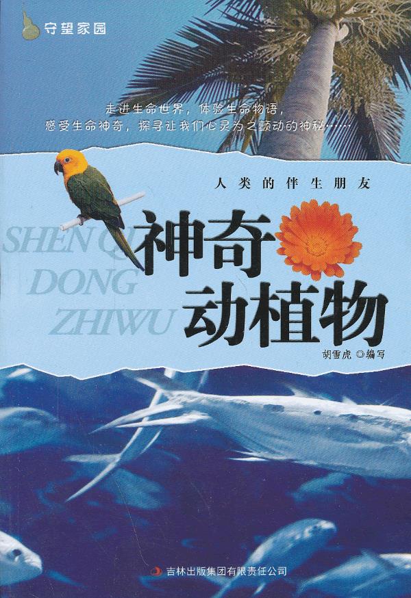 守望家园人类的伴生朋友神奇动植物【正版图书】