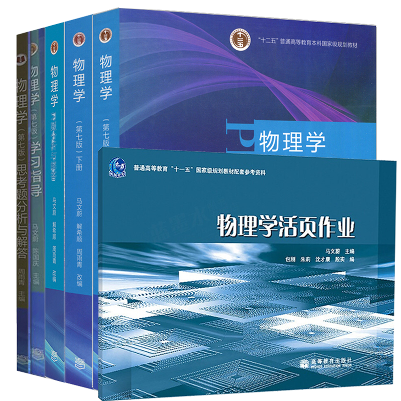 包邮 马文蔚物理学 第七版上册下册+学习指导+物理学活页作业+习题分析与解答+思考题分析与解答怎么样,好用不?