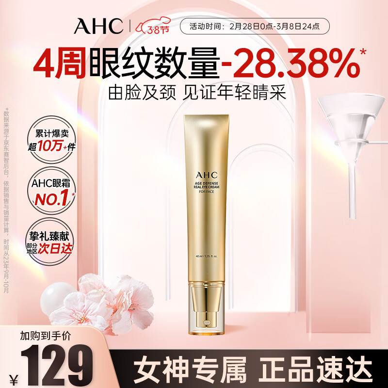 AHC焕龄修复全脸眼霜大长金黄金多肽眼精华淡纹护肤品生日礼物