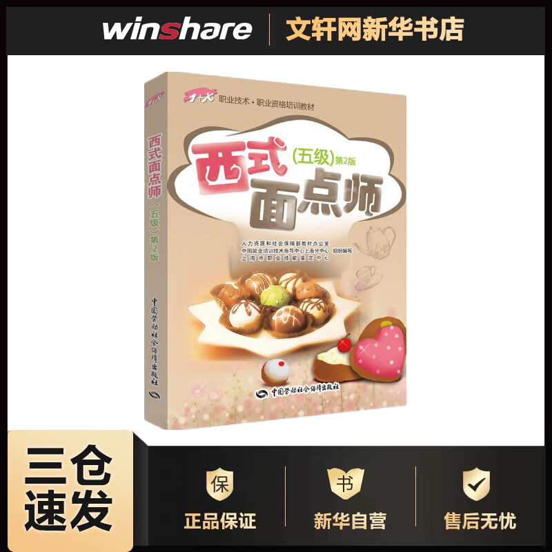 职业资格培训2020教材 西式面点师 五级 第2版
