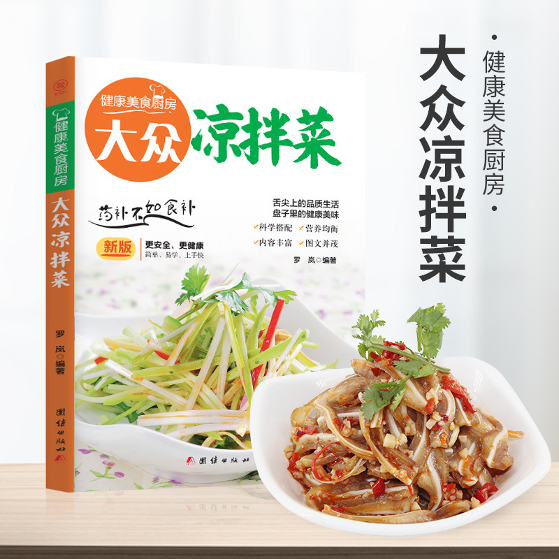 正版 健康美食厨房一大众凉拌菜 罗岚 著