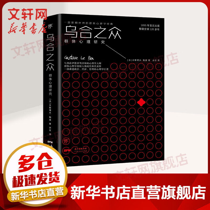 乌合之众 群体心理研究 精装典藏全译本 法兰西学院1902年底本直译 附赠思维导图