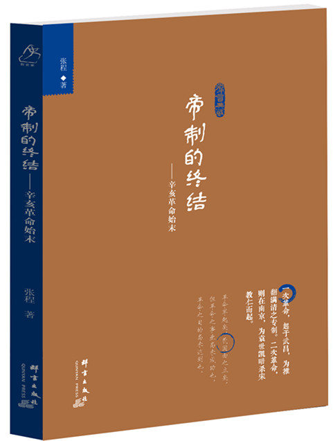 帝制的终结-辛亥革命始末 张程 著 9787802568587【正版】