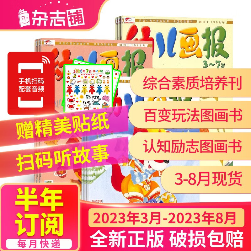 【半年订阅】 幼儿画报杂志铺订阅 2023年3月-8月/2023年7月-12月 共6期 亲子共读睡前绘本故事书 2023年3月-8月