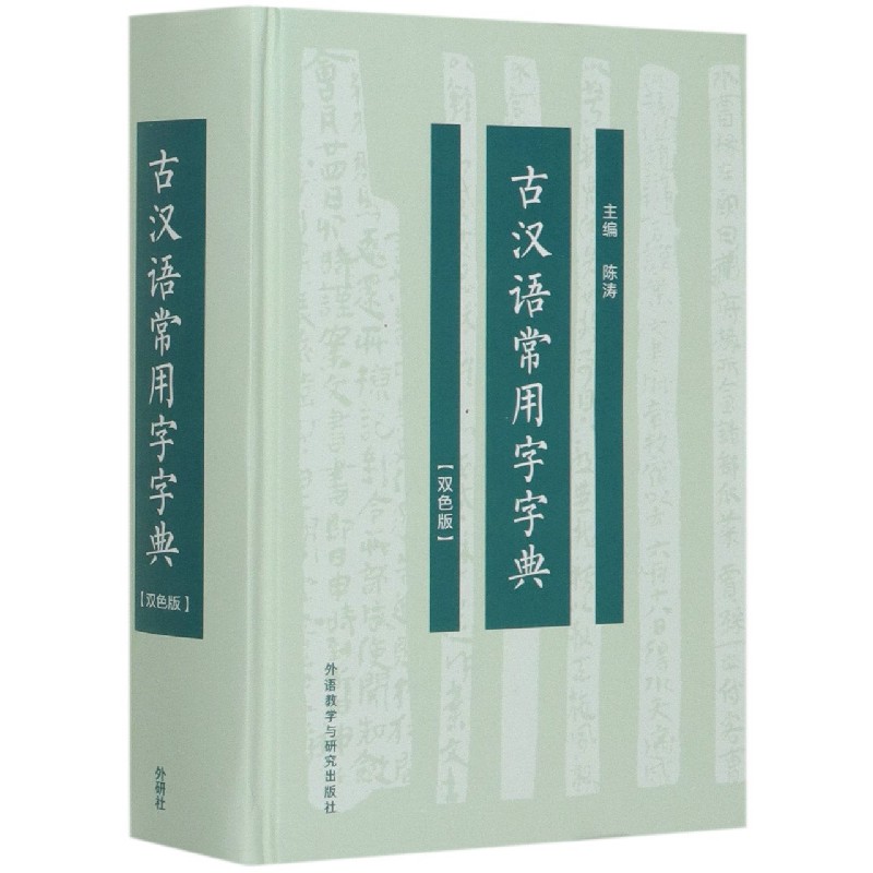 古汉语常用字字典(双色版)外语教学与研究出版社