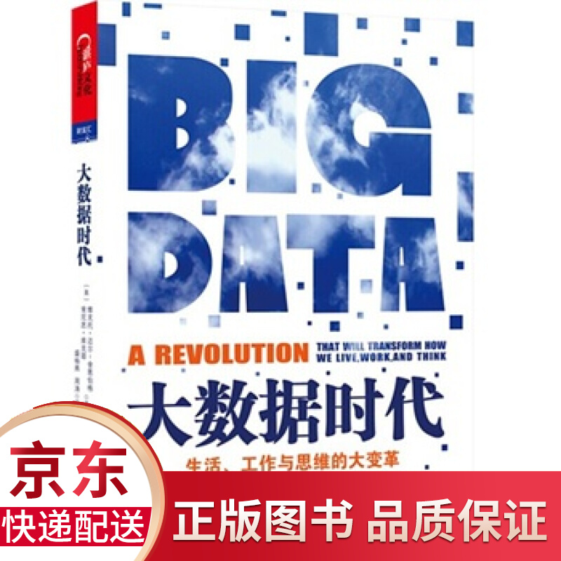 大数据时代【荐书联盟】百万级书 央视热播纪录片《互联网时代》作品 湖北新华书店