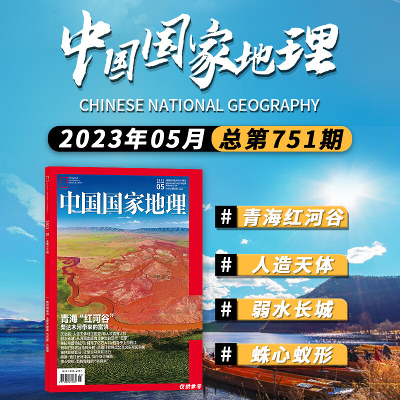 【单期可选】中国国家地理杂志2023年5
