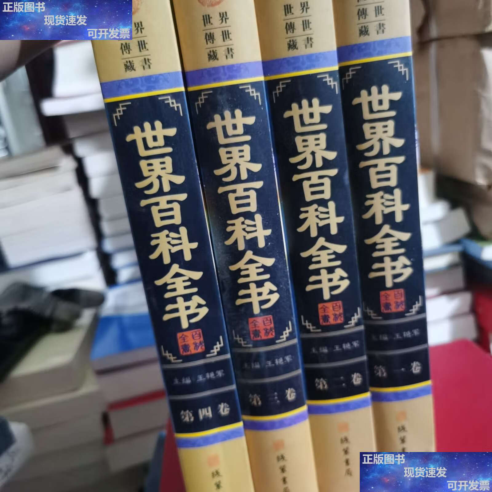 【二手9成新】世界百科全书(小插盒) /王艳军 线装书局