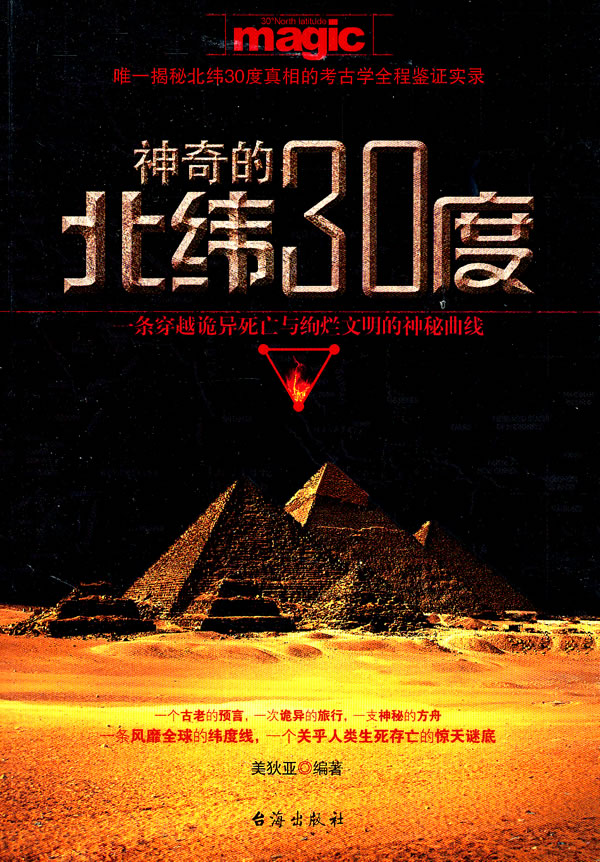 神奇的北纬30度【稀缺图书,放心购买】
