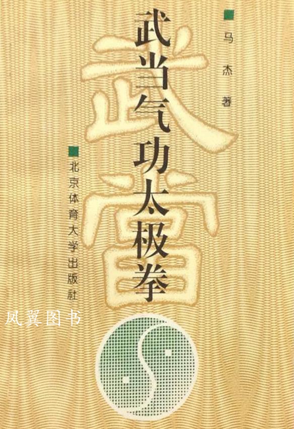 道家内功养生秘笈 武当气功太极拳 马杰著 北京体育大学出版社