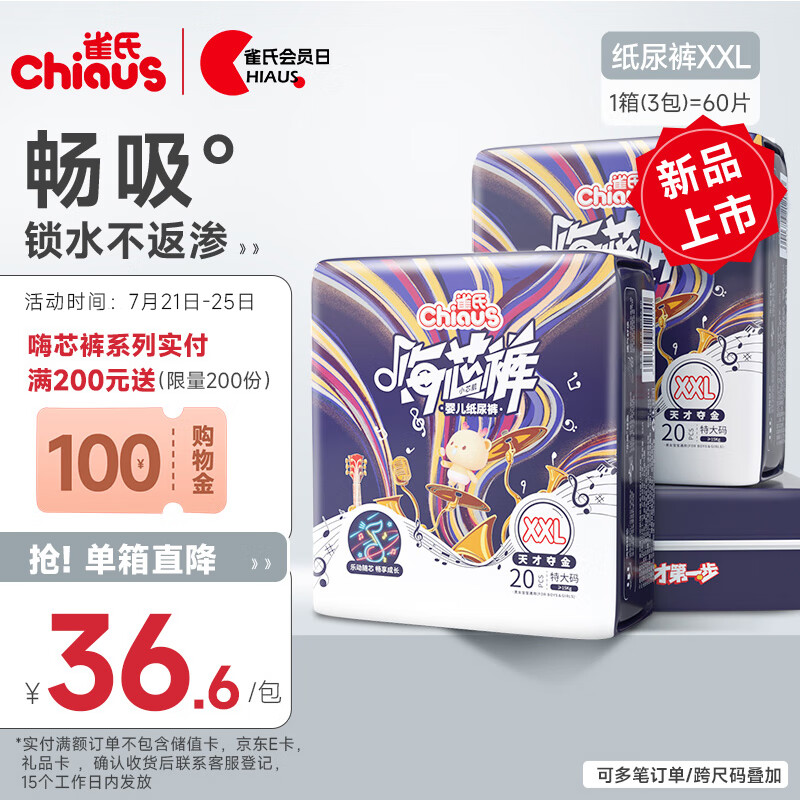 雀氏（Chiaus）嗨芯裤纸尿裤 XXL60片(≥15kg)婴儿尿不湿 清爽畅吸 每箱3包