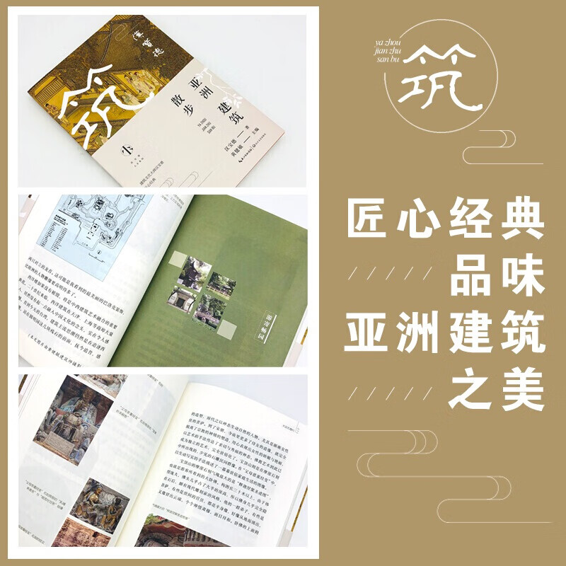 亚洲建筑散步 汉宝德 著 信睿