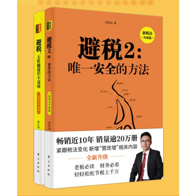避税1+2(新税法升级版)2册邱庆剑
