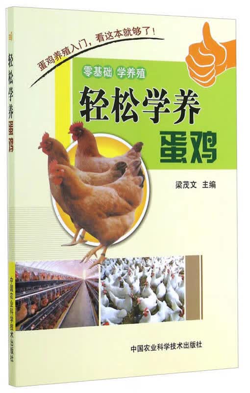 【新华书店】轻松学养蛋鸡