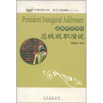激情澎湃的总统就职演说【正版图书】