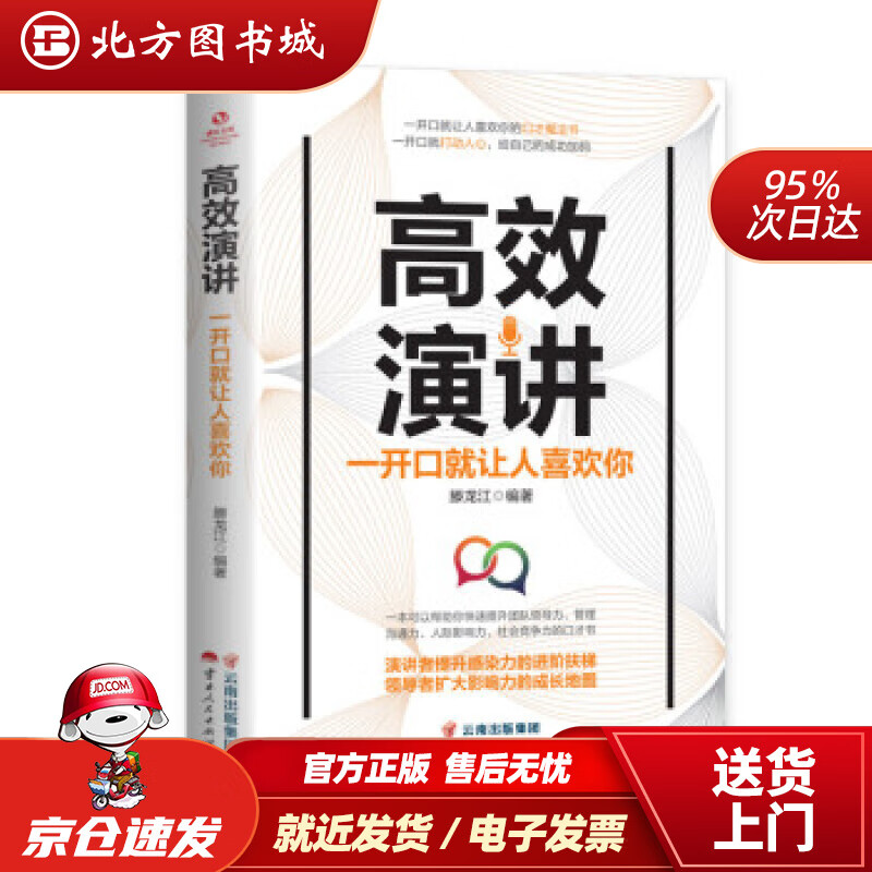 【正版现货】成长文库—《高效演讲：一开口就让人喜欢你》滕龙江著云南人民出版社 北方图书城