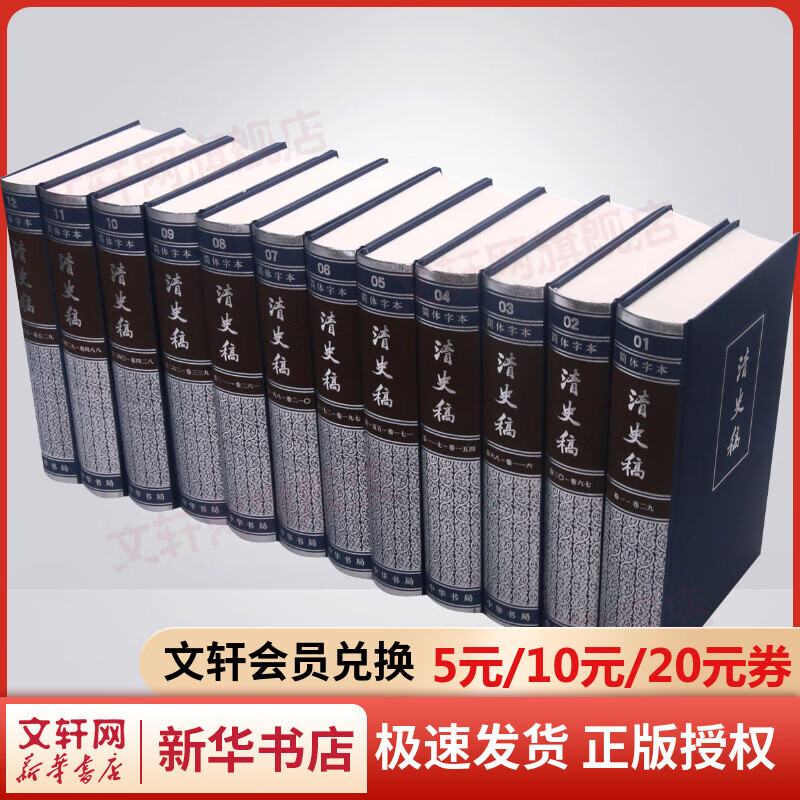 清史稿(共12册)(精) 中华书局 图书