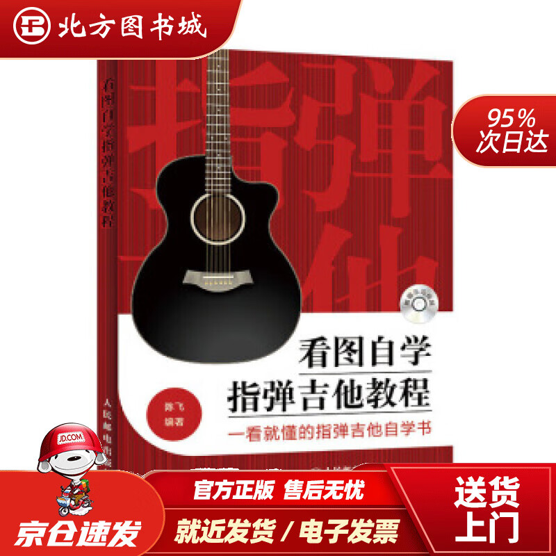 【正版现货】看图自学指弹吉他教程陈飞著人民邮电出版社 北方图书城