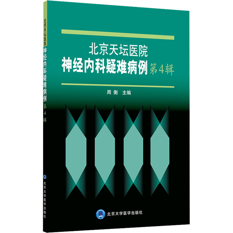 北京天坛医院神经内科疑难病例 第4辑 图
