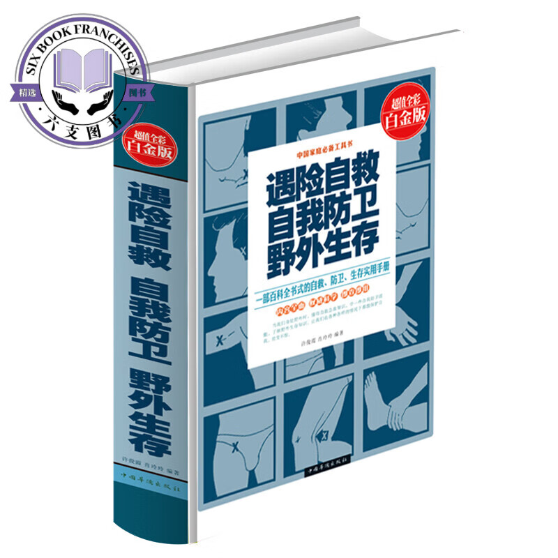 遇险自救·自我防卫·野外生存(超值全彩白