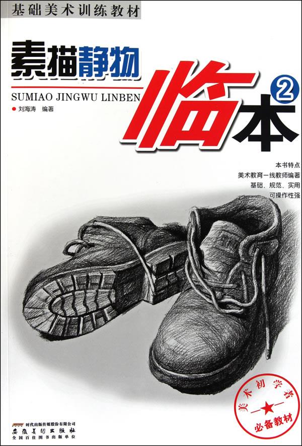 素描静物临本②【正版】