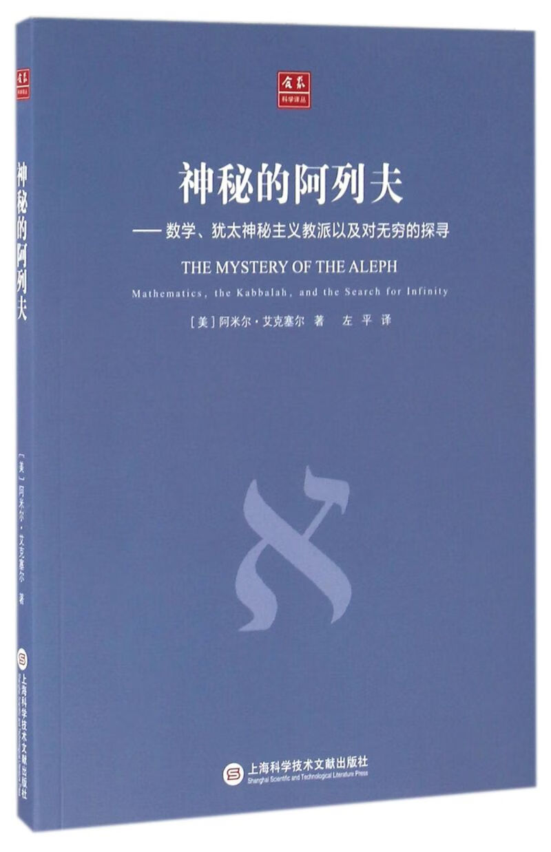 神秘的阿列夫--数学犹太神秘主义教派以及对无穷的探寻/合众科学