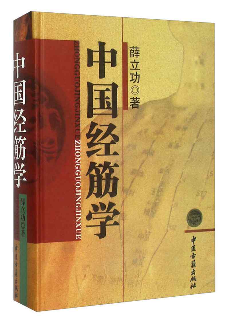 【新华书店】中国经筋学