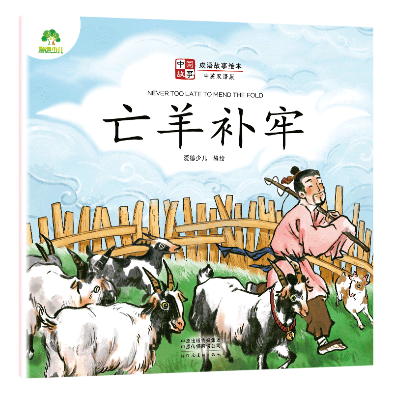 故事双语英语拼音儿童版小学生课外阅读书籍经典书目全套 亡羊补牢