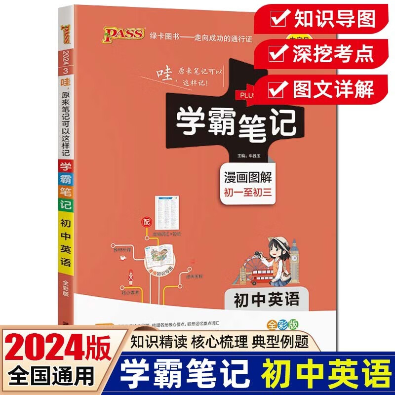 【科目可选】2024版学霸笔记初中语文数学英语物理化学生物政治历史地理知识大全提分笔记初一初二初三七八九年级中考复习资料 绿卡图书 初中英语