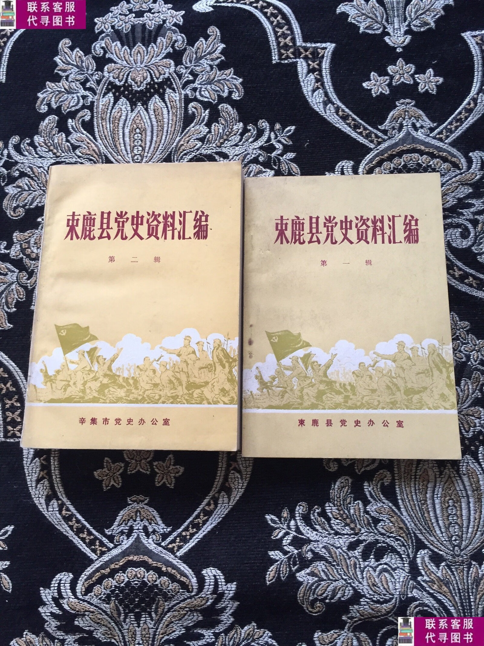 【二手9成新】东鹿党史资料汇编  二 辑 /东鹿 东鹿