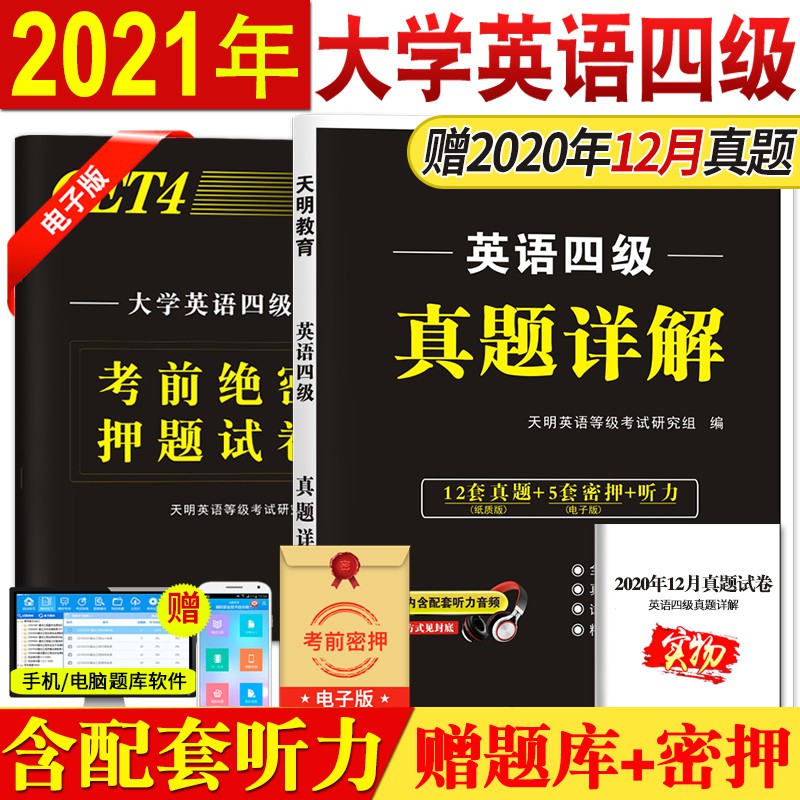 【12套真题赠5套密押】2021年6月大学英语四级考试真题历年真题试卷