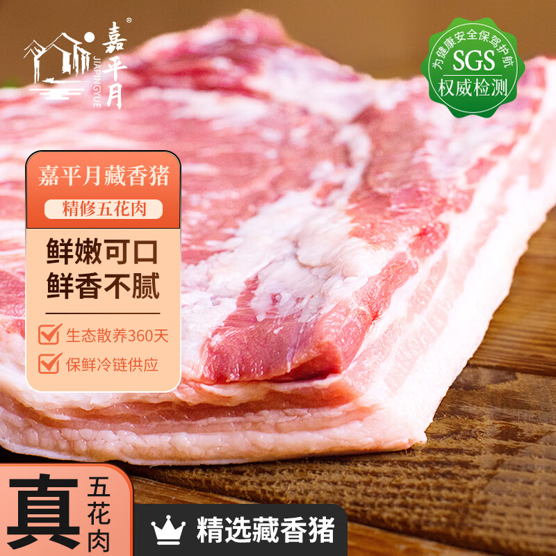 嘉平月藏香猪 林芝放牧藏香猪 精选猪肉散养新鲜原生态土猪肉 源头直发 五花肉 2斤