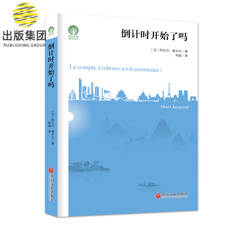 倒计时开始了吗/绿色发展通识丛书