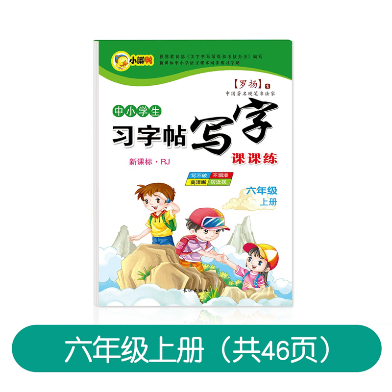 同步字帖练字帖一年级二年级三四五六年级上册下册人教版小学生专用字帖练字小脚鸭习字帖课课练语文专项训练 六年级上册（1本46页） 小学通用