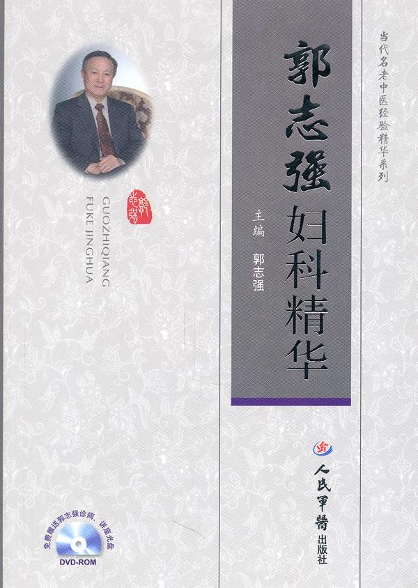 郭志强妇科精华