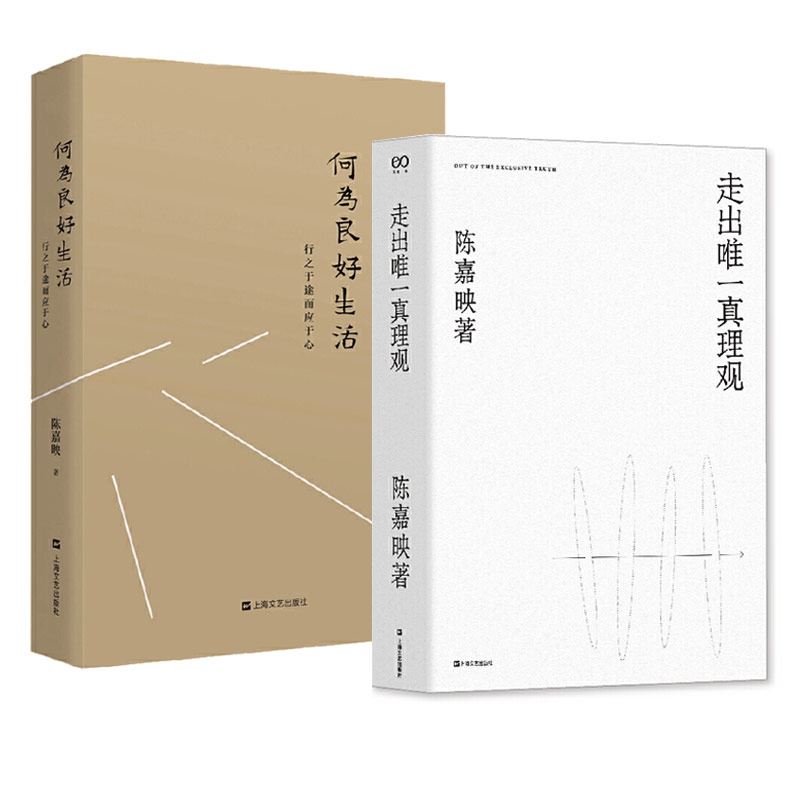 走出唯一真理观+何为良好生活共2册