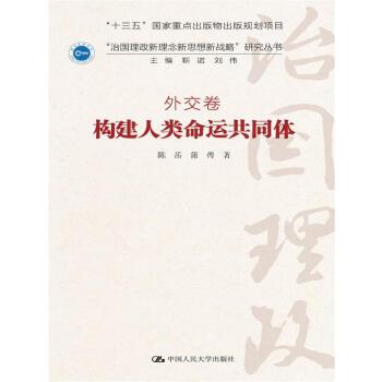 构建人类命运共同体