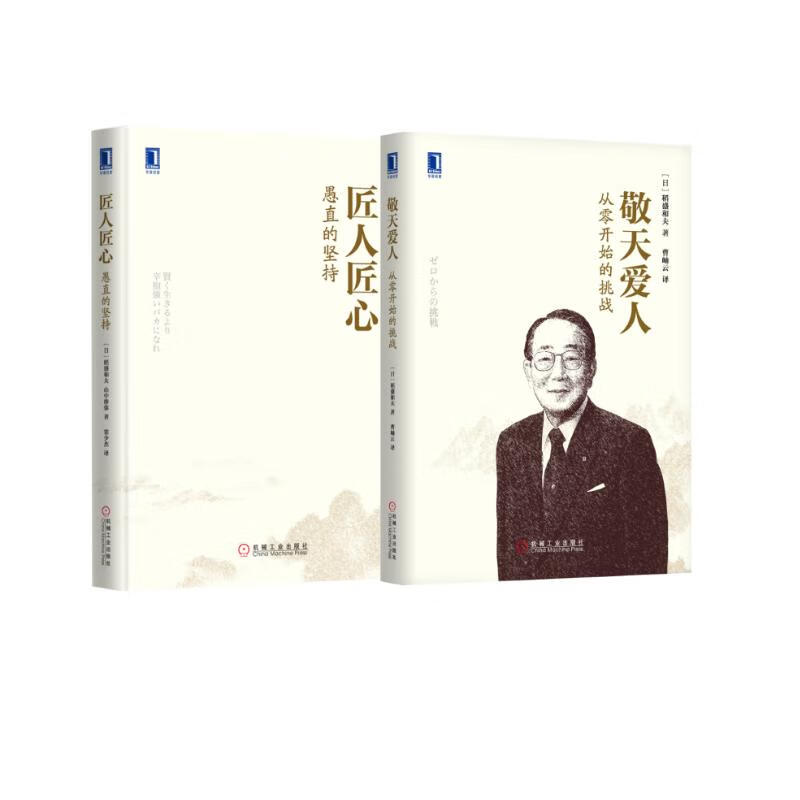 稻盛和夫经营哲学套装 共2册