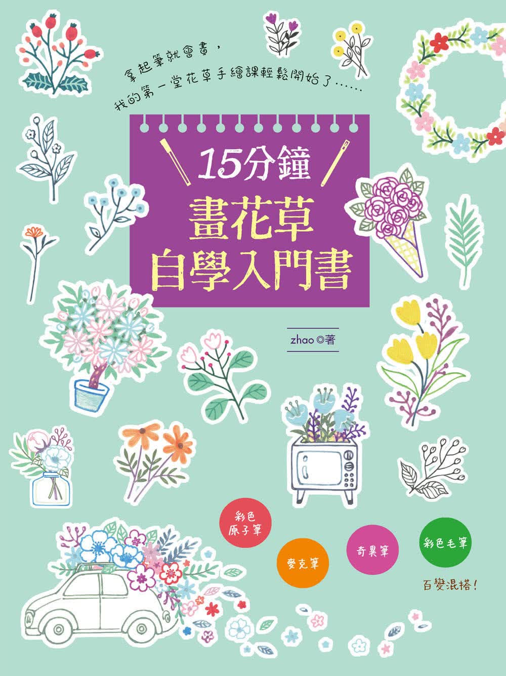 预售 zhao 15分钟画花草自学入门书：彩色原子笔．麦克笔．奇异笔．彩色毛笔 百变混搭！ 汉欣