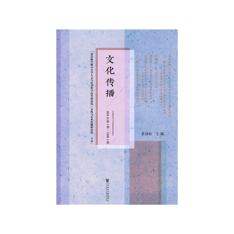 文化传播 2018年第1期 总第3期