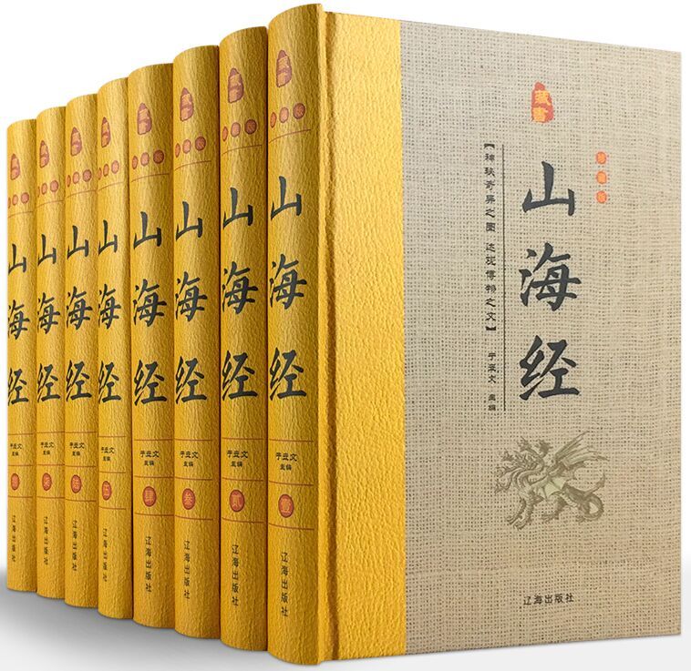 珍藏版:山海经(全八卷) 竭宝峰 编