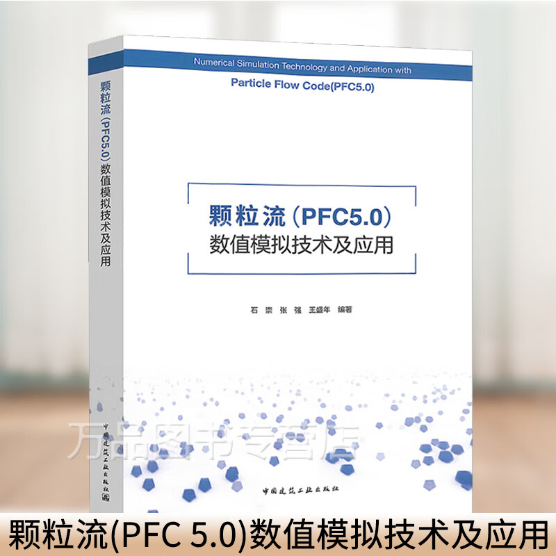 颗粒流(PFC 5.0)数值模拟技术及应