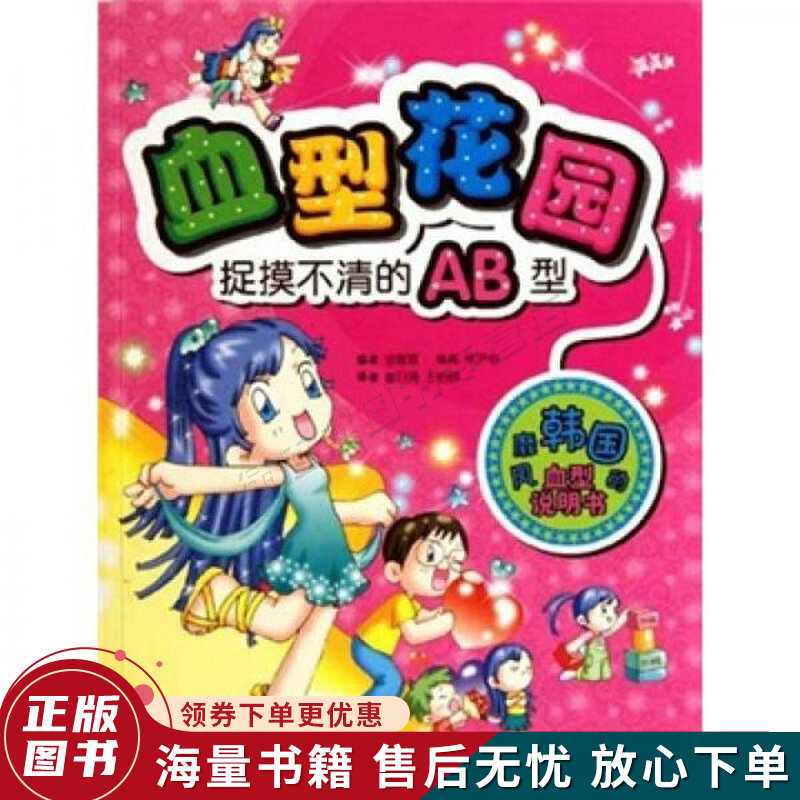 血型花园：捉摸不清的AB型