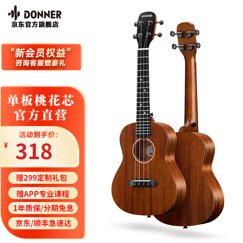 唐农（DONNER）尤克里里单板U1男女初学者儿童小吉他ukulele乌克丽丽品牌桃花芯 咖啡色【全桃花芯单板】 23英寸