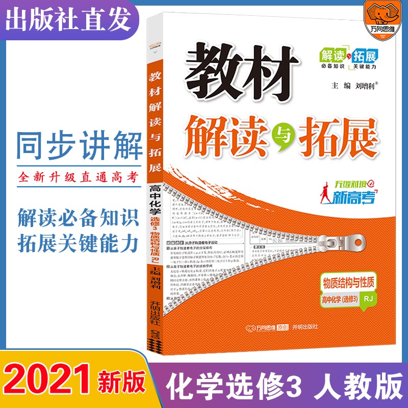 2021秋 官方正版高中教材解读与拓展化学选修3人教版高二同步教材详细讲解直通高考考点万向思维