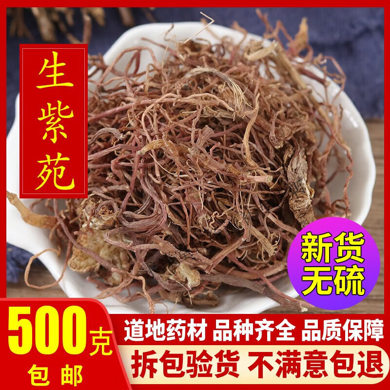 北京同仁堂天然纯正紫苑 中药材 紫宛 紫菀 返魂草根 子苑 青菀 返魂