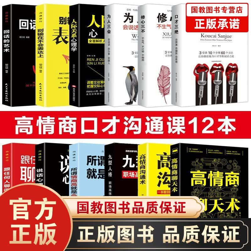 【百元神劵】高情商聊天术12册口才三绝为人三会修心三不所谓情商高就是会说话人际交往心理学沟通的艺术社交技巧类书籍