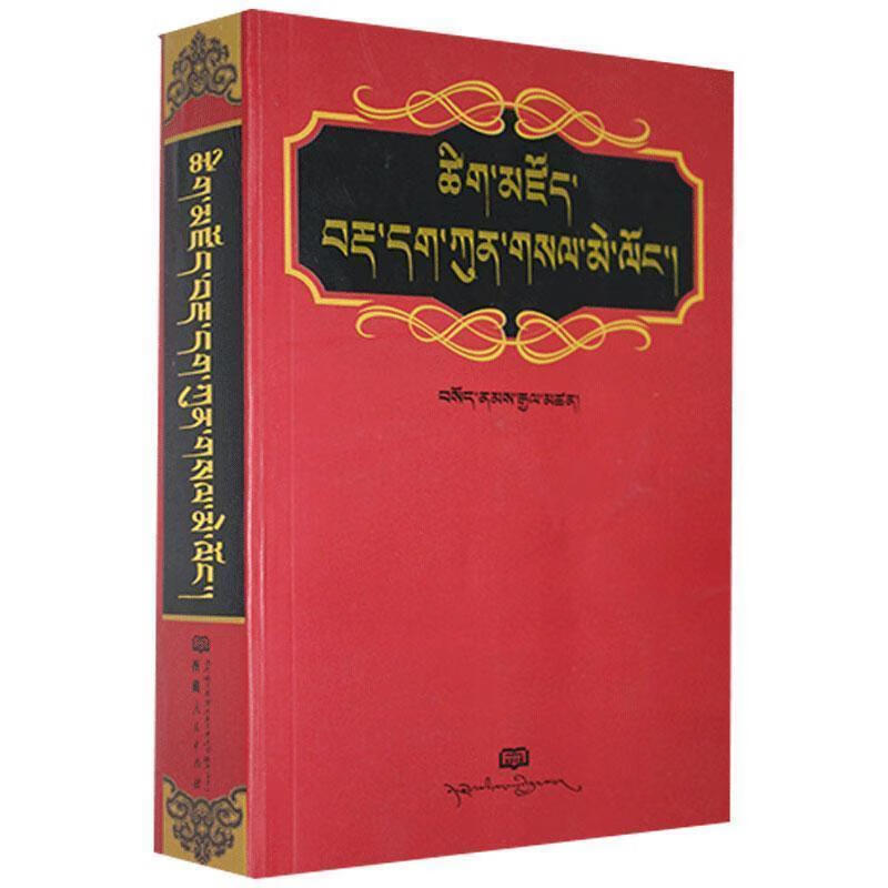 藏文辞典-藏文  9787223003537【正版】