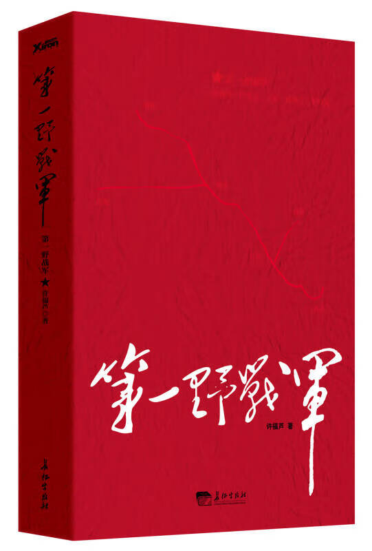 第一野战军【正版好书】