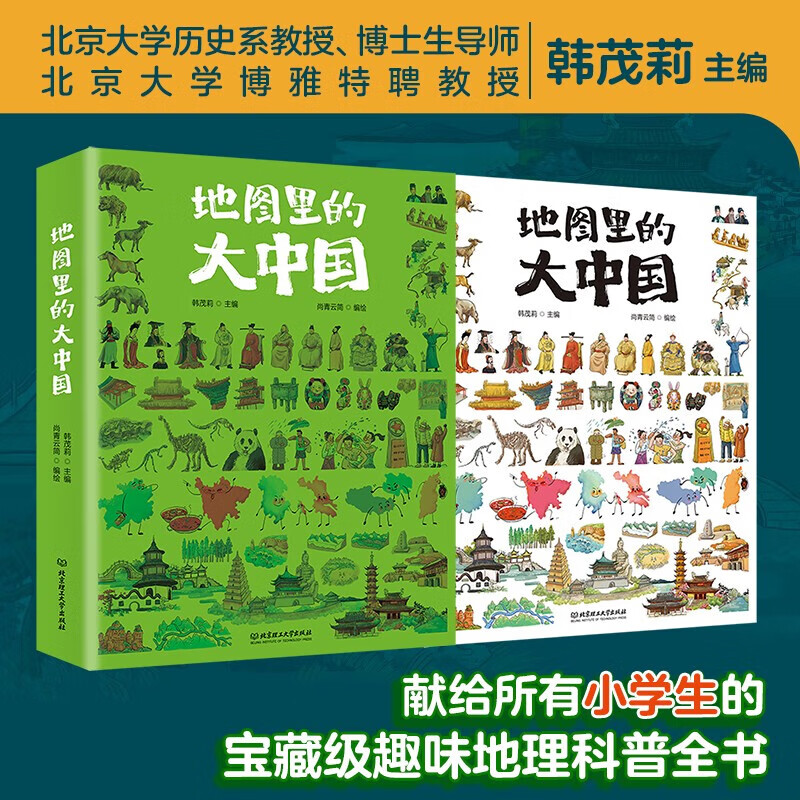 地图里的大中国 9-12岁 韩茂莉等 编著 科普百科